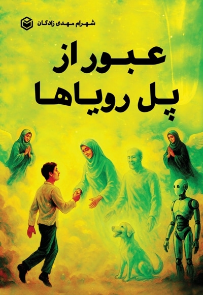 عبور از پل رویاها
